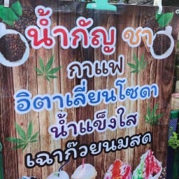 ชายิ้ม น้ำแข็งใส กาแฟสด กาแฟกัญ