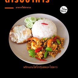 พริกเเกงใต้ไก่กุ้งสตอ+ไข่ดาว ฟรี!!
