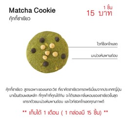 คุ๊กกี้ ชาเขียว