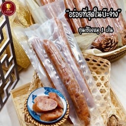 กุนเชียงหมุอย่างดี 1 เส้น Premium Chinese sausage 1 pcs.