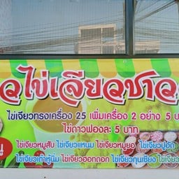 ไข่เจียวชาววัง