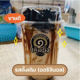 เฉาก๊วย คาราเมล ดั้งเดิม