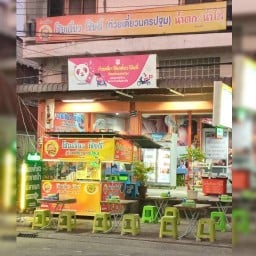 ก๋วยเตี๋ยวโซ้ยเตี๋ยว โซ๊ยตี๋