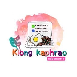 กล่องกะเพรา