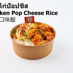 ข้าวไก่ป็อปชีส