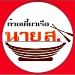 ก๋วยเตี๋ยวเรือ นาย ส. สาขา แพทย์รังสิต