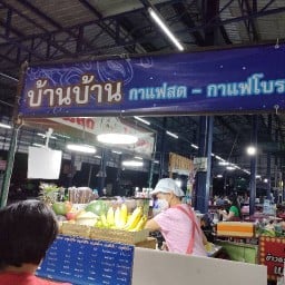 บ้านบ้านกาแฟสด กาแฟโบราณ น้ำปั่น ตลาดนัดวงศกร