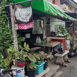 น้าพิศ อาหารตามสั่ง