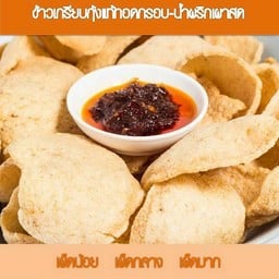 ข้าวเกรียบกุ้งแท้ทอดกรอบ + น้ำจิ้มรสแซ่บ + พริกเผาสด