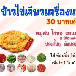 ข้าว ไข่เจียวเครื่องแน่น {อิ่มจัด} ข้าว ไข่เจียวเครื่องแน่น 345