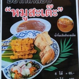 หมูสะเต๊ะbyมังกี้ทรี มังกรี้ทรีการ์เด้น