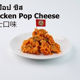 ไก่ป๊อปชีส