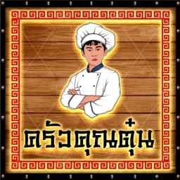 ครัวคุณตุ๋น ถนนเลียบคลองสอง