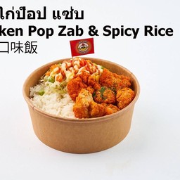 ข้าวไก่ป็อปแซ่บ