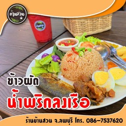 ข้าวน้ำพริกลงเรือบ้านสวน