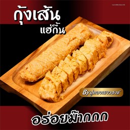 กุ้งเส้น (แฮ่กึ้น)