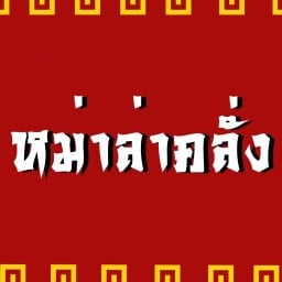 หม่าล่าคลั่ง บางบอน3