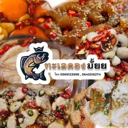 ทะเลดองมั้ยย