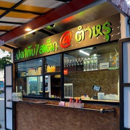 ปอ1ทับ7สเต็ก@บางพลี สาขา 1