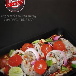 ยำกุ้งสด+ไข่แดงเค็ม