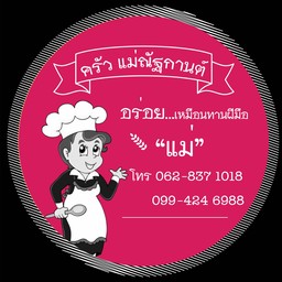 ครัวแม่ณัฐกานต์