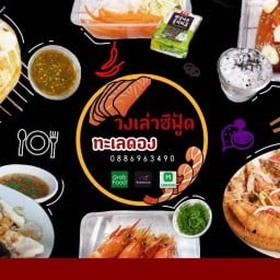 วงเล่าซีฟู้ดทะเลดอง สาขา2 อ่อนนุช อ่อนนุช 65