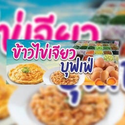 หลิวข้าวไข่เจียวทรงเครื่อง