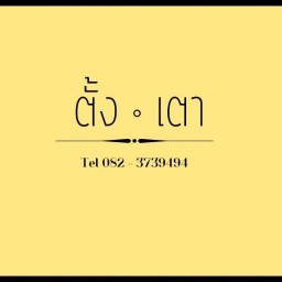 ตั้ง•เตา