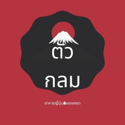 ตัวกลมอาหารญี่ปุ่น