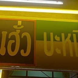 บะหมี่เกี๊ยว-ปู-หมูแดง(สนามกีฬากลาง พิษณุโลก)