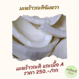 มะพร้าวกะทิ - แบบแกะเนื้อสำเร็จรุป - 1 กก