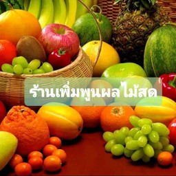 ร้านผลไม้เพิ่มพูนผลไม้สด (Fresh Fruit) 98 หน้าเซเว่น ตรงข้ามบิ๊กซีลาดพร้าว