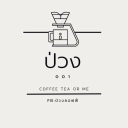 ป่วง Coffee tea or me 001