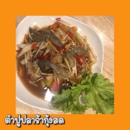 ตำปูปลาร้ากุ้งสด
