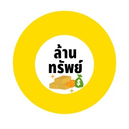 ล้านทรัพย์