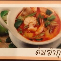 ต้มยำกุ้งมะพร้าวอ่อน เล็ก นำ้ข้น