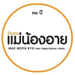 ข้าวแกงแม่น้องอาย ตลาดวัดลุ่ม