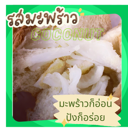 มะพร้าว