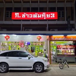 ก.ข้าวต้มกุ๊ย 3 อุบลราชธานี