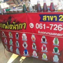 กาแฟหน้าเขา สาขา2 แม่