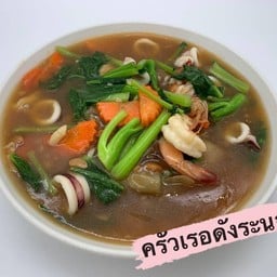 ราดหน้าทะเล