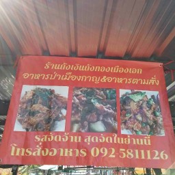 ร้านข้าวกระเพรา 20 บาท ไก่ทอด นครชัย
