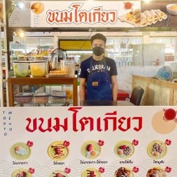 ขนมโตเกียว (ตลาดทิพย์นิมิตร)