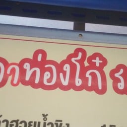 ปลาท่องโก๋ ร. ๙ สาขาเดียว