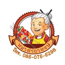 หม่าล่าอาหงษ์