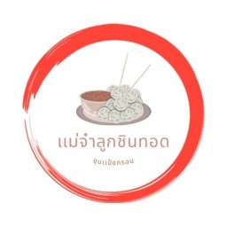 แม่จ๋าลูกชิ้นชุบแป้ง