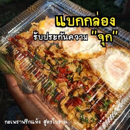 กะเพรา (หัวรอ) แบกกล่อง  อาหารตามสั่ง ครัวเคียงน้ำ
