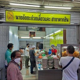 นายอัยยะก๋วยเตี๋ยวแคะ สาขาตากสิน
