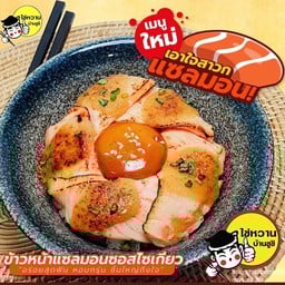 ข้าวหน้าแซลมอนซอสไซเกียว