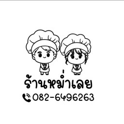 ร้านหม่ำเลย
